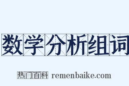 数学分析组词是什么意思的图片
